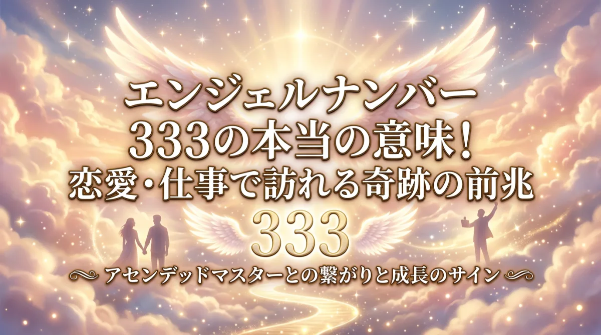 エンジェルナンバー 333の本当の意味