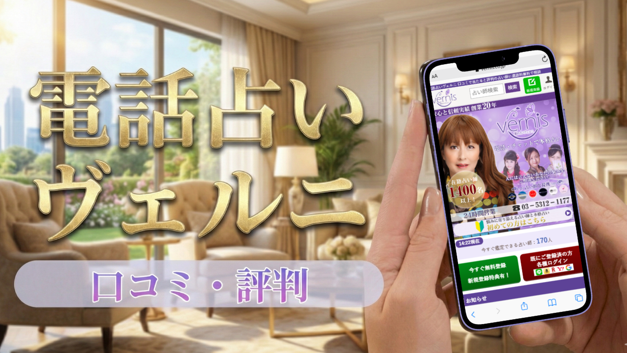電話占いヴェルニ 口コミ 評判