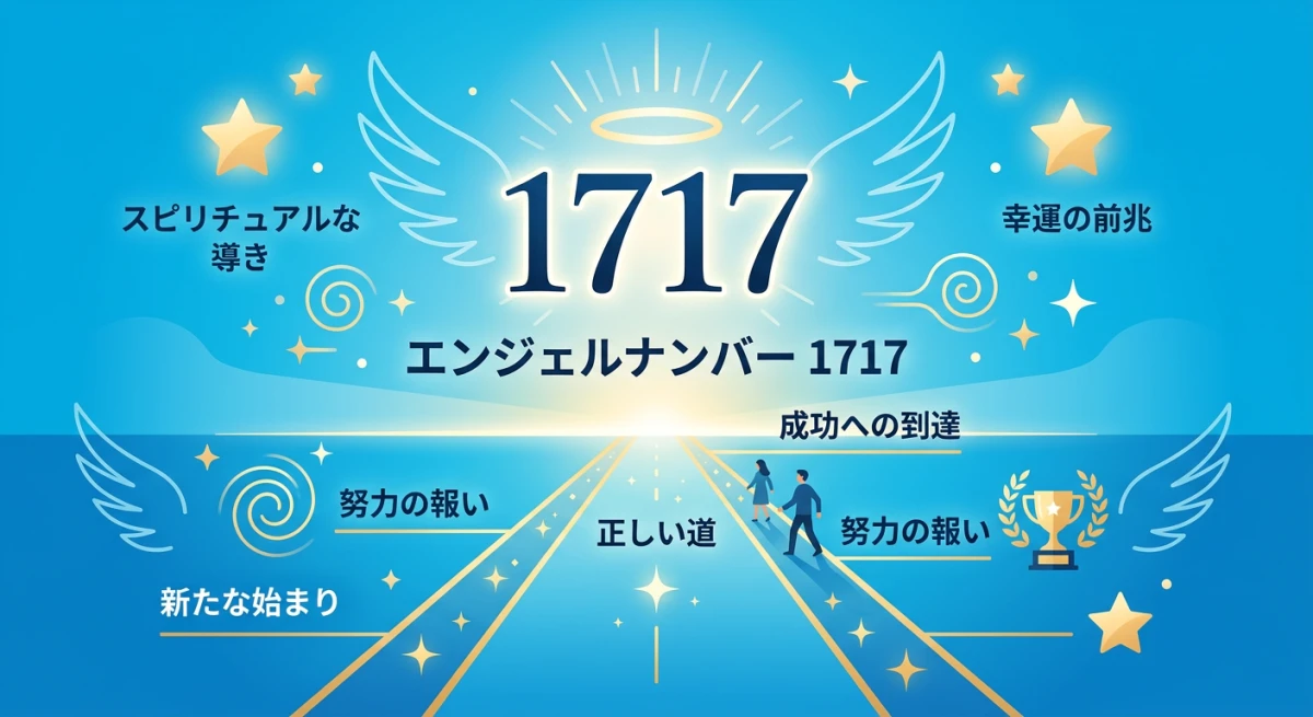 エンジェルナンバー1717が示す本当の意味