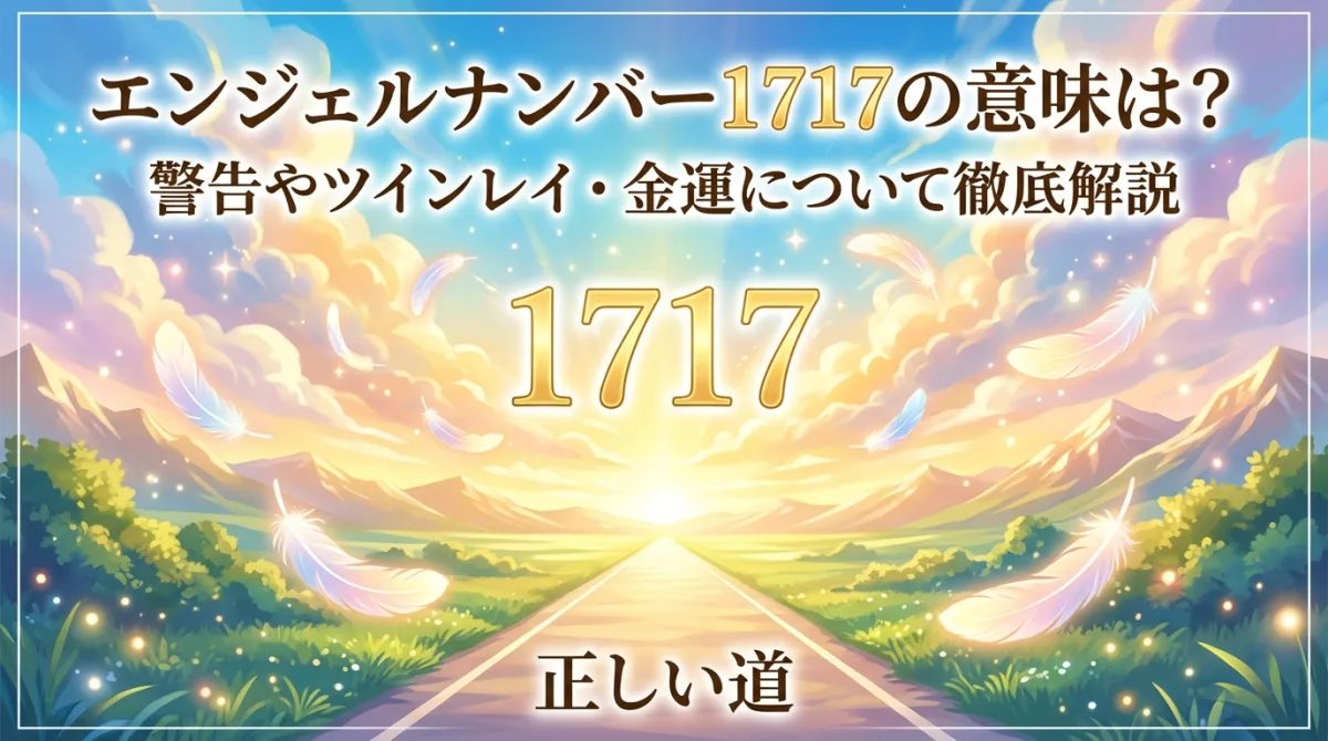 エンジェルナンバー1717の意味は？警告やツインレイ・金運について徹底解説