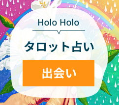 HoloHoloタロット占い　出会い