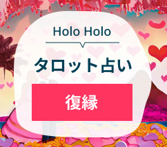 HoloHoloタロット占い　復縁