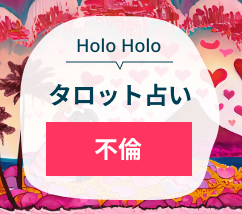 HoloHoloタロット占い　不倫