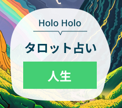 HoloHoloタロット占い　人生