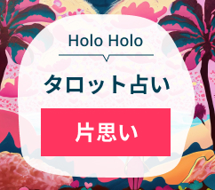 HoloHoloタロット占い　片思い