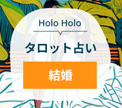 HoloHoloタロット占い　結婚