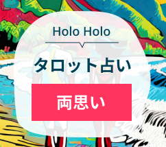 HoloHoloタロット占い　両思い