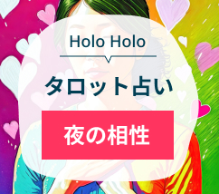 HoloHoloタロット占い　夜の相性