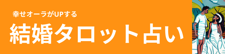 結婚タロット占い