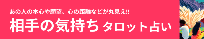 相手の気持ちタロット