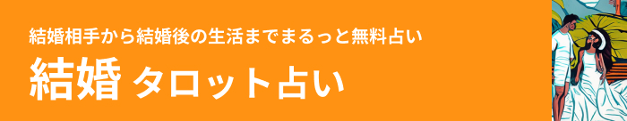 結婚タロット