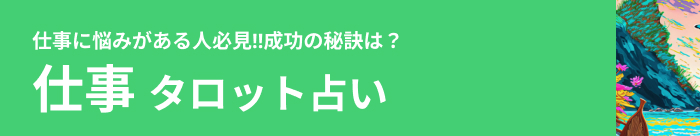 仕事タロット