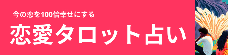 恋愛タロット占い