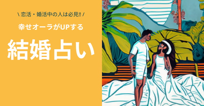 \ 今の恋を絶対に叶えたい人向け /今の恋を100倍幸せにする「恋愛占い」