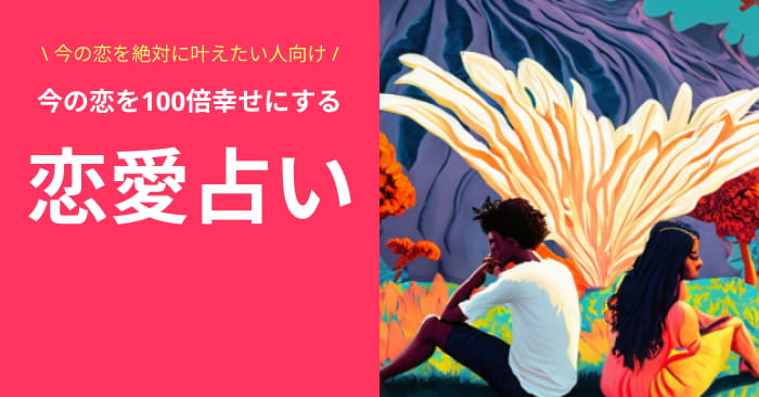 \ 今の恋を絶対に叶えたい人向け /今の恋を100倍幸せにする「恋愛占い」