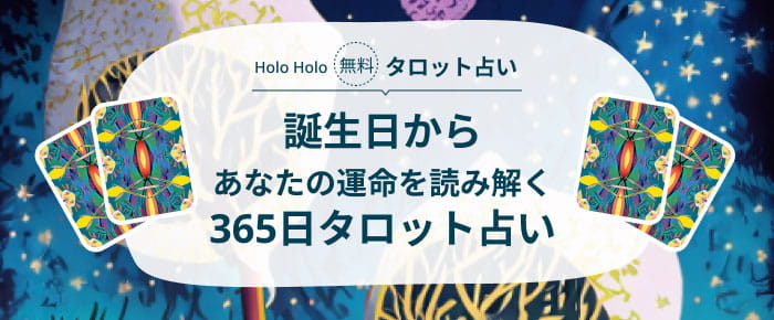 誕生日からあなたの運命を読み解く　365日タロット占い