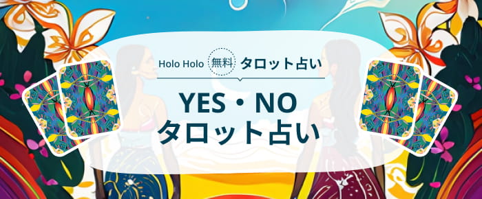 YES・NO　タロット占い