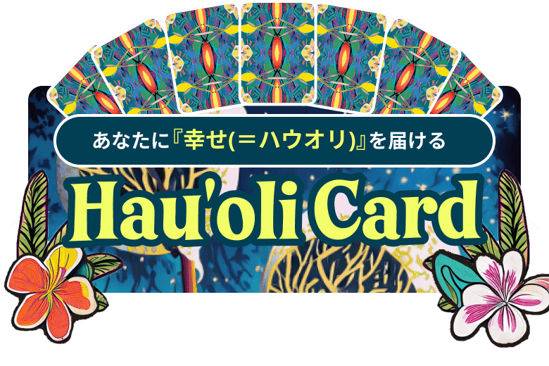 あなたに『幸せ（＝ハウオリ）』を届ける　Hau'oli Card
