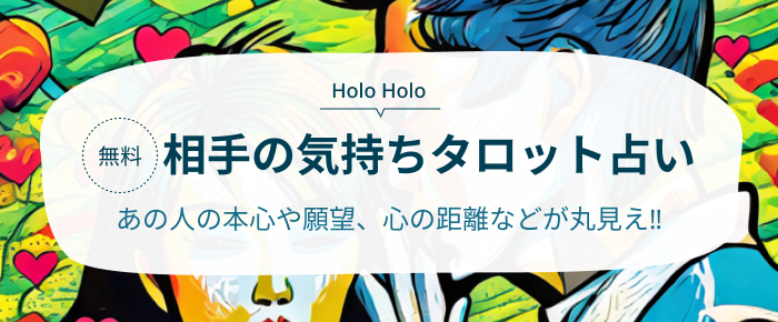 相手の気持ちタロット占い　あの人の本心や願望、心の距離などが丸見え!!