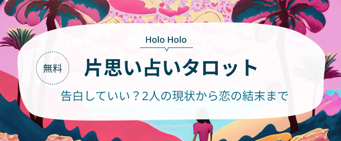 片思い占いタロット　告白していい？2人の現状から恋の結末まで