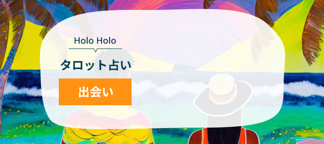 HoloHoloタロット占い　出会い