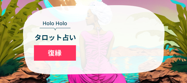 HoloHoloタロット占い　復縁