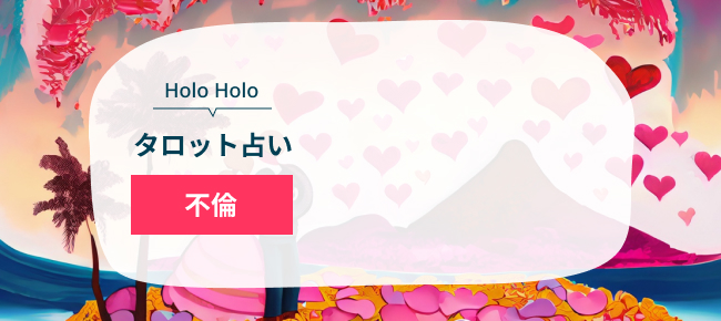 HoloHoloタロット占い　不倫