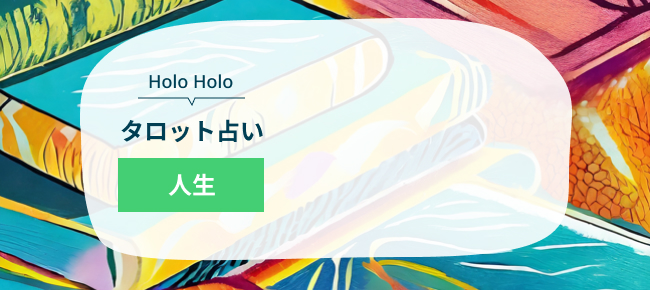 HoloHoloタロット占い　人生