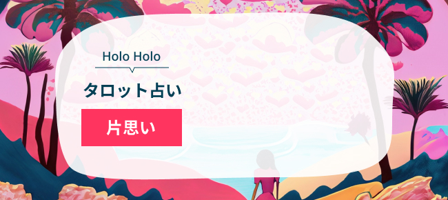 HoloHoloタロット占い　片思い