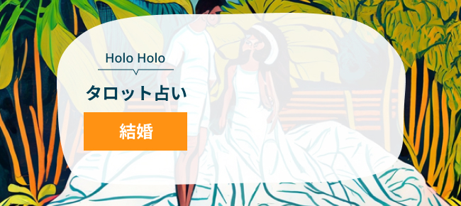 HoloHoloタロット占い　結婚