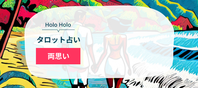 HoloHoloタロット占い　両思い